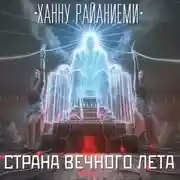 Постер книги Страна вечного лета
