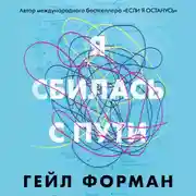 Постер книги Я сбилась с пути