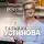 Устинова Татьяна - Свиданье с Богом у огня: Разговоры о жизни, любви и самом важном