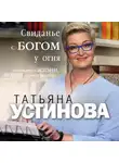 Устинова Татьяна - Свиданье с Богом у огня: Разговоры о жизни, любви и самом важном