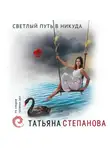 Степанова Татьяна - Светлый путь в никуда