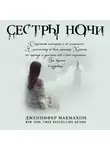 Макмахон Дженнифер - Сестры ночи