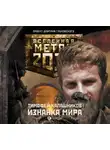 Калашников Тимофей - Метро 2033: Изнанка мира