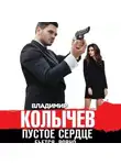 Колычев Владимир - Пустое сердце бьется ровно