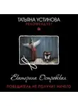 Островская Екатерина - Победитель не получит ничего