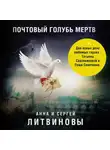 Литвинов Сергей - Почтовый голубь мертв