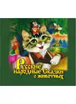 Сказки - Русские народные сказки о животных