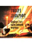 Лавкрафт Говард - Херберт Уэст, оживляющий мертвых