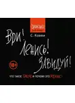 Ковви Стас - Ври! Ленись! Завидуй!