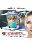Прокопенко Игорь - Что скрывают врачи? Главные секреты женского здоровья