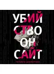 Шахматова Татьяна - Убийство онсайт