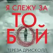 Постер книги Я слежу за тобой