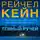 Кейн Рейчел - Темный ручей