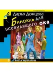 Донцова Дарья - Бинокль для всевидящего ока