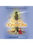 Полякова Татьяна - В самое сердце