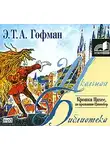 Гофман Эрнст - Крошка Цахес, по прозванию Циннобер