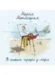 Метлицкая Мария - В тихом городке у моря