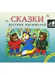 Сказки - Сказки русских писателей