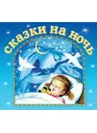 Сказки - Сказки на ночь