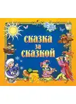 Сказки - Сказка за сказкой