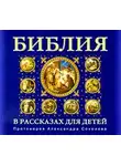Соколов Протоиерей - Библия в рассказах для детей