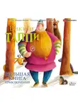 Мортка Марцин - Большая книга приключений викинга Таппи