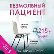 Постер книги Безмолвный пациент