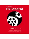 Мураками Харуки - 1Q84. Тысяча Невестьсот Восемьдесят Четыре. Кн. 2. Июль - сентябрь