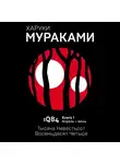 Мураками Харуки - 1Q84. Тысяча Невестьсот Восемьдесят Четыре. Кн. 1. Апрель - июнь