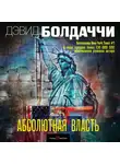 Болдаччи Дэвид - Абсолютная власть
