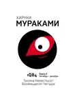 Мураками Харуки - 1Q84. Тысяча Невестьсот Восемьдесят Четыре. Кн. 3. Октябрь-декабрь