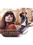 Логвин Янина - Коломбина для рыжего