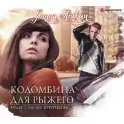 Постер книги Коломбина для рыжего