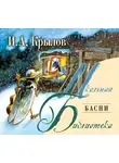  Крылов Иван - Басни