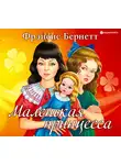 Бернетт Фрэнсис Элиза - Маленькая принцесса