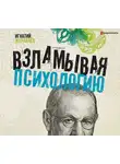 Журавлев Игнатий - Взламывая психологию