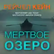 Постер книги Мертвое озеро