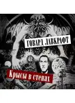 Лавкрафт Говард - Крысы в стенах