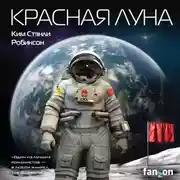 Постер книги Красная Луна