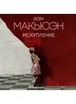 Макьюэн Иэн - Искупление