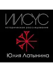 Латынина Юлия - Иисус. Историческое расследование