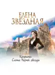 Звездная Елена - Катриона: Сияние Черной звезды