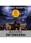 Литвинов Сергей - Карнавал насмерть