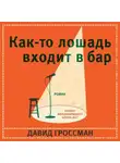 Гроссман Давид - Как-то лошадь входит в бар