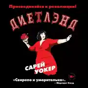 Постер книги Диетлэнд