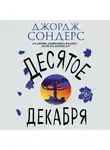 Сондерс Джордж - Десятое декабря