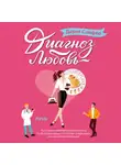 Сойфер Дарья - Диагноз: любовь