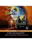Брэдбери Рэй - Дзен в искусстве написания книг