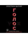 Далчер Кристина - Голос