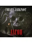 Лавкрафт Говард - Дагон
